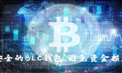 如何选择最安全的BLC钱包,避免资金损失的三大秘诀