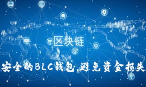 如何选择最安全的BLC钱包,避免资金损失的三大秘诀