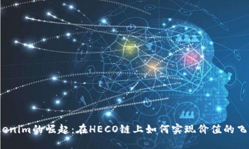 Tokenim的崛起:在HECO链上如何实现价值的飞跃?