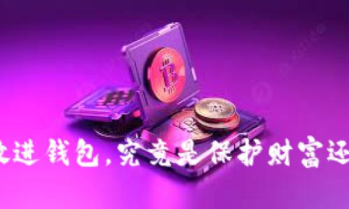 把数字货币放进钱包,究竟是保护财富还是自寻麻烦?