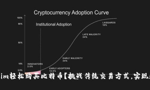 如何通过Tokenim轻松购买比特币?挑战传统交易方式,实现数字资产的自由