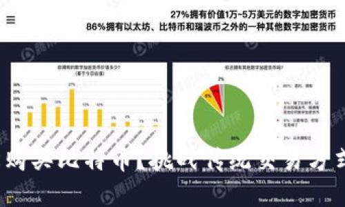如何通过Tokenim轻松购买比特币?挑战传统交易方式,实现数字资产的自由