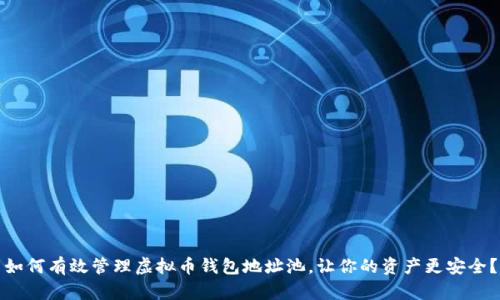 如何有效管理虚拟币钱包地址池,让你的资产更安全?