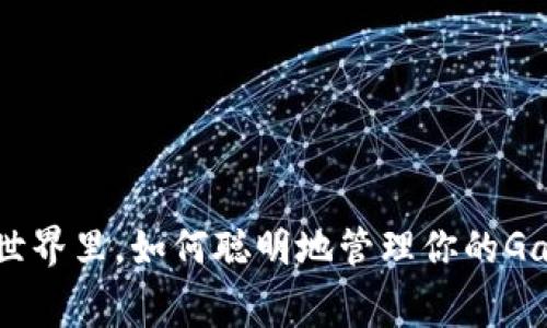 在Neo世界里,如何聪明地管理你的Gas费用?