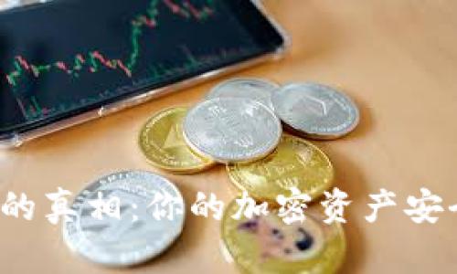 冷钱包的真相:你的加密资产安全与否?