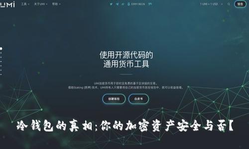 冷钱包的真相:你的加密资产安全与否?