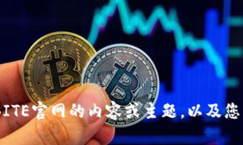 很抱歉，我无法访问具体的网站。不过，如果您能告诉我关于BITE官网的内容或主题，以及您想要的具体信息或者问题，我会很乐意提供帮助或进行讨论！