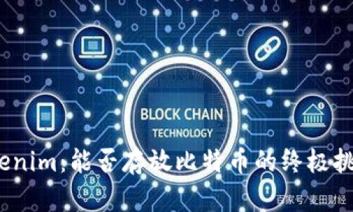 Tokenim：能否存放比特币的终极挑战？