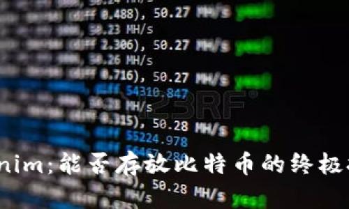 Tokenim：能否存放比特币的终极挑战？