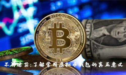 不再迷茫：了解常用虚拟币钱包的真正意义