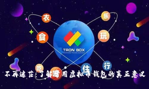 不再迷茫：了解常用虚拟币钱包的真正意义