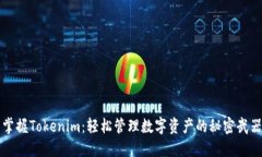 掌握Tokenim：轻松管理数字