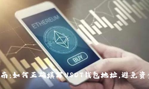 新手指南:如何正确填写USDT钱包地址,避免资金损失!