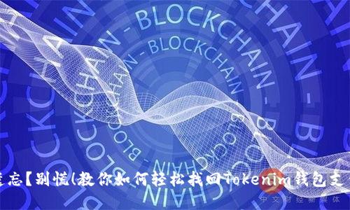 密码遗忘?别慌!教你如何轻松找回Tokenim钱包支付密码