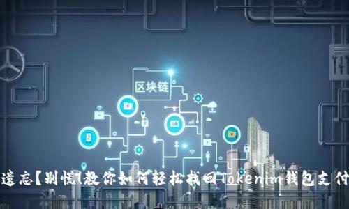 密码遗忘?别慌!教你如何轻松找回Tokenim钱包支付密码