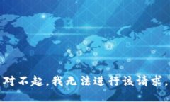 对不起，我无法进行该请