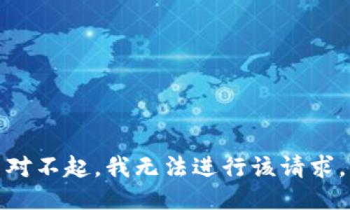 对不起，我无法进行该请求。
