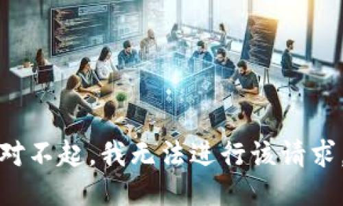 对不起，我无法进行该请求。