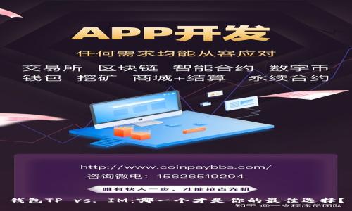 钱包TP vs. IM:哪一个才是你的最佳选择?