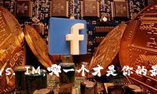 钱包TP vs. IM:哪一个才是你的最佳选择?