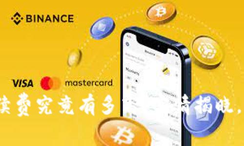 “Tokenim钱包的手续费究竟有多高?实情揭晓,如何应对这一挑战!”