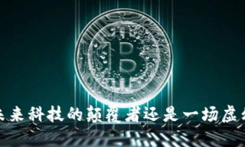 区块链:未来科技的颠覆者还是一场虚幻的赌博?