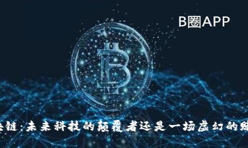 区块链:未来科技的颠覆者还是一场虚幻的赌博?