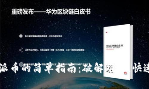 购买派币的简单指南：破解难题，快速入手
