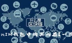 如何在TokenTokenIM钱包中购
