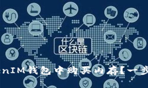 如何在TokenTokenIM钱包中购买内存？一步步教你解决痛点！
