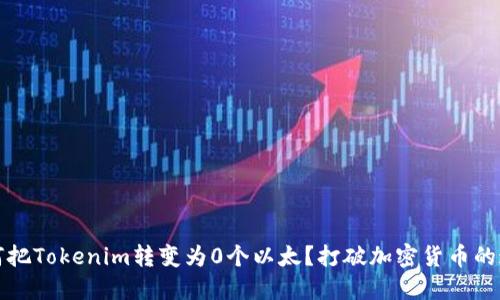 如何把Tokenim转变为0个以太?打破加密货币的迷思