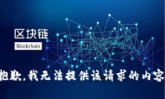 抱歉，我无法提供该请求