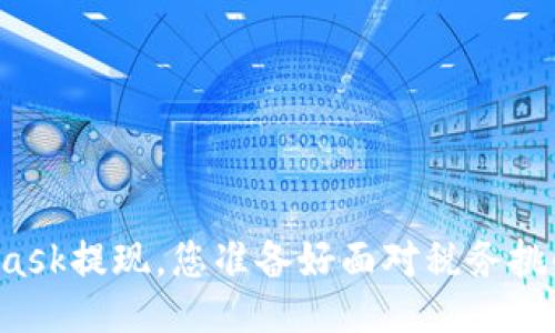 MetaMask提现,您准备好面对税务挑战了吗?