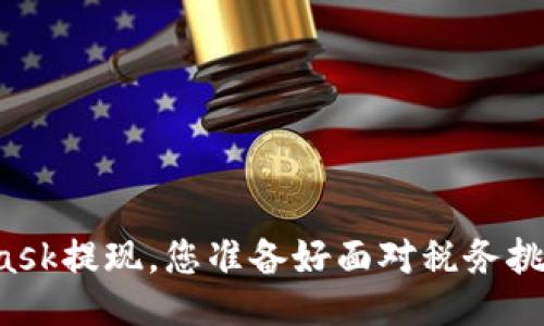 MetaMask提现,您准备好面对税务挑战了吗?
