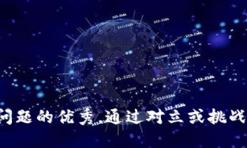 思考一个能解决用户问题的优秀，通过对立或挑战性语言吸引注意，放进
