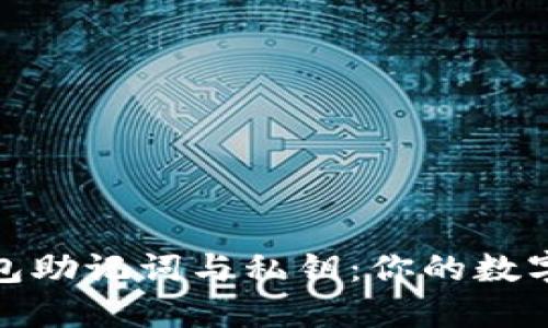 理解比特币钱包助记词与私钥:你的数字资产安全之道