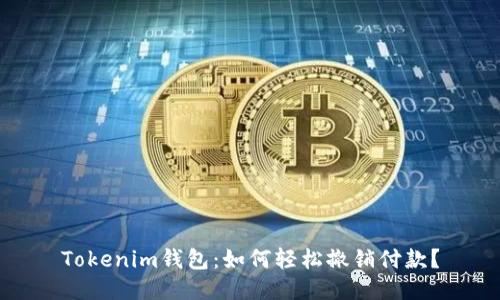 Tokenim钱包:如何轻松撤销付款?