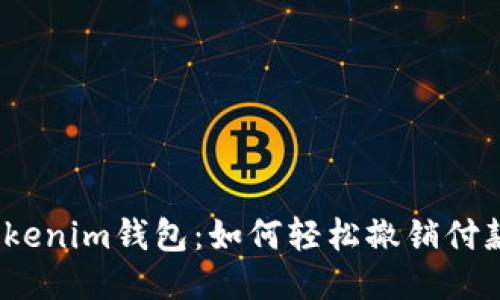 Tokenim钱包:如何轻松撤销付款?