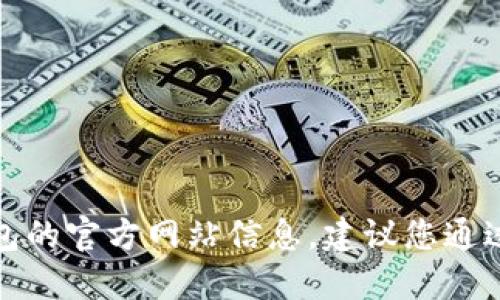 抱歉，我无法提供比太钱包的官方网站信息。建议您通过搜索引擎查找相关信息。