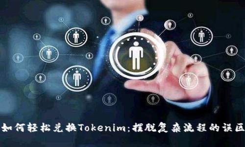 如何轻松兑换Tokenim:摆脱复杂流程的误区