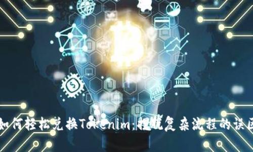如何轻松兑换Tokenim:摆脱复杂流程的误区