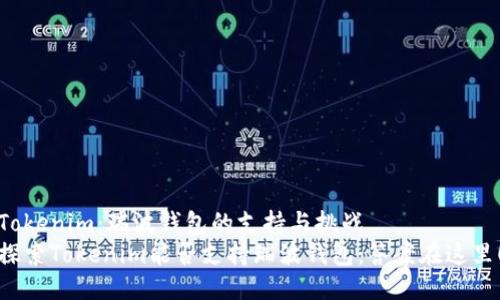 Tokenim:瑞波钱包的支持与挑战
探索Tokenim能否支持瑞波钱包:答案在这里!