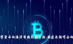 如何在数字货币的海洋中