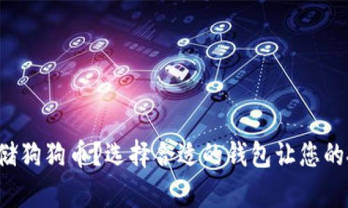 如何安全存储狗狗币?选择合适的钱包让您的投资更稳妥!