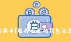 如何安全存储狗狗币？选
