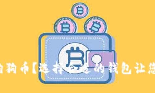 如何安全存储狗狗币?选择合适的钱包让您的投资更稳妥!