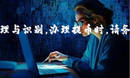 提币备注是一个常见的问题，尤其是在使用加密货币钱包或交易所提取资产时。为您清晰解答提币备注的填写方式，我会详细介绍相关信息和注意事项。以下是内容的大纲：

什么是提币备注？
提币备注，也常被称为“付款备注”或“交易备注”，是用户在提现加密货币时填写的一段文本信息。此信息通常用于标识交易的目的，一般情况下，只有在发送给特定收款地址时，这一信息才有实际意义。

提币备注的用途
提币备注最主要的功能是帮助接收方识别这笔交易。比如，如果你有多个用户或客户，他们可能会在同一钱包地址中接收资金。提币备注可以让他们更容易地识别各笔交易的来源。值得注意的是，有些平台可能不会对备注内容进行额外处理，但仍然建议在合适的情况下填写这些信息。

如何填写提币备注？
填写提币备注时，可以考虑以下几点：
ul
    listrong：/strong提币备注应尽量简短，但又要能够清晰传达信息。比如，可以用“付款给张三”这样的简单语句。/li
    listrong避免敏感信息：/strong不要在备注中填写任何敏感的信息，如身份证号、电话号码等，保护个人隐私。/li
    listrong与接收方确认：/strong在填写备注前，最好先与接收方沟通，确认对方需要的备注信息类型。/li
/ul

提币备注的注意事项
在填写提币备注时，用户需要注意以下几点：
ul
    listrong平台要求：/strong不同的加密货币平台对提币备注的要求可能不同，相关的具体要求可以在平台的帮助文档中找到。/li
    listrong字符限制：/strong提币备注的字符数可能有限制，确保您的备注在允许字符范围内。/li
    listrong确认地址：/strong确保在提币之前双重核对提币地址以及备注，任何错误都可能导致资产损失。/li
/ul

一些常见的提币备注示例
以下是一些常用的提币备注示例，供参考：
ul
    li付款给张三，订单号12345/li
    li乙方佣金支付/li
    li本次交易为服务费用/li
/ul

结论
提币备注在完成加密货币交易时是一个重要的环节，虽说并非所有交易皆需备注，但在一些情况下，它能够极大地方便交易的整理与识别。办理提币时，请务必仔细确认每个细节，确保资产安全。

通过以上内容，希望能为您在使用加密货币过程中填写提币备注提供清晰的指引。如有其他问题，欢迎继续咨询！