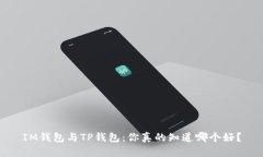 IM钱包与TP钱包：你真的知