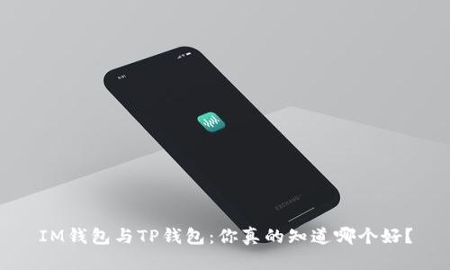 IM钱包与TP钱包:你真的知道哪个好?