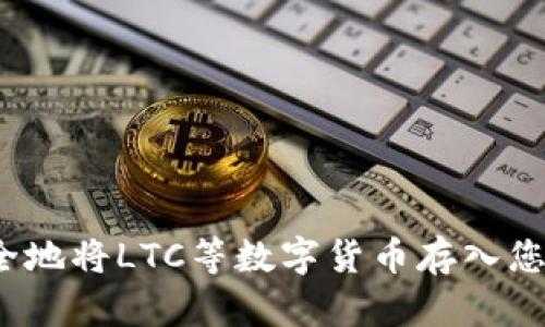 如何安全地将LTC等数字货币存入您的钱包?
